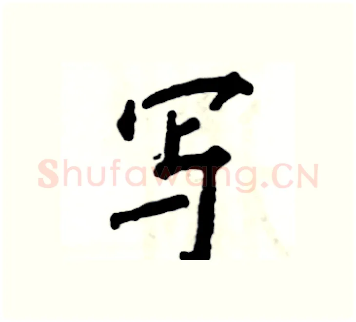 写硬笔楷书写法,摘自张恒成硬笔书法字帖