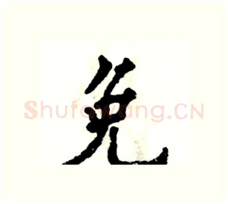 免硬笔楷书写法,摘自张恒成硬笔书法字帖