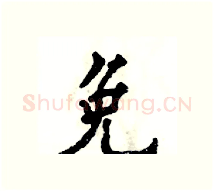免硬笔楷书写法,摘自张恒成硬笔书法字帖