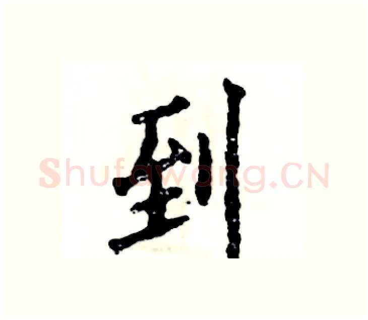 到硬笔楷书写法,摘自张恒成硬笔书法字帖