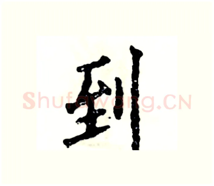 到硬笔楷书写法,摘自张恒成硬笔书法字帖