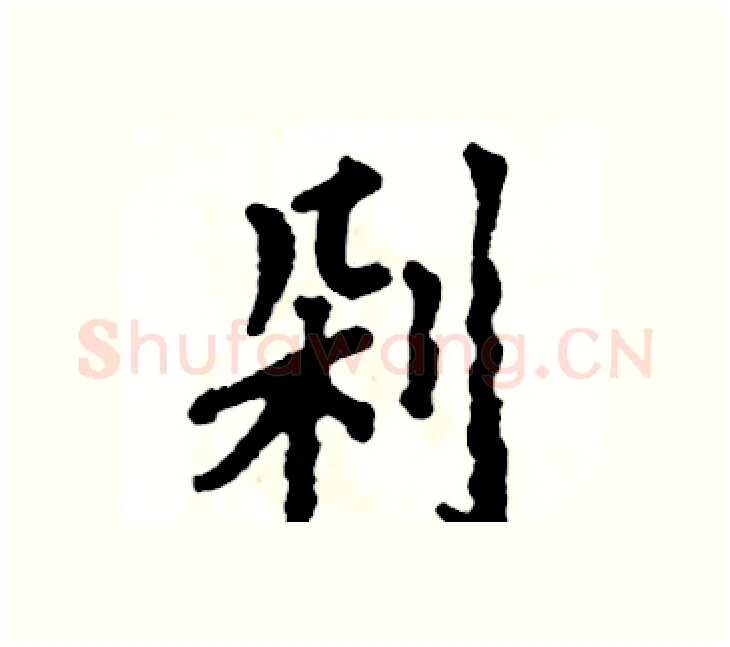 剁硬笔楷书写法,摘自张恒成硬笔书法字帖