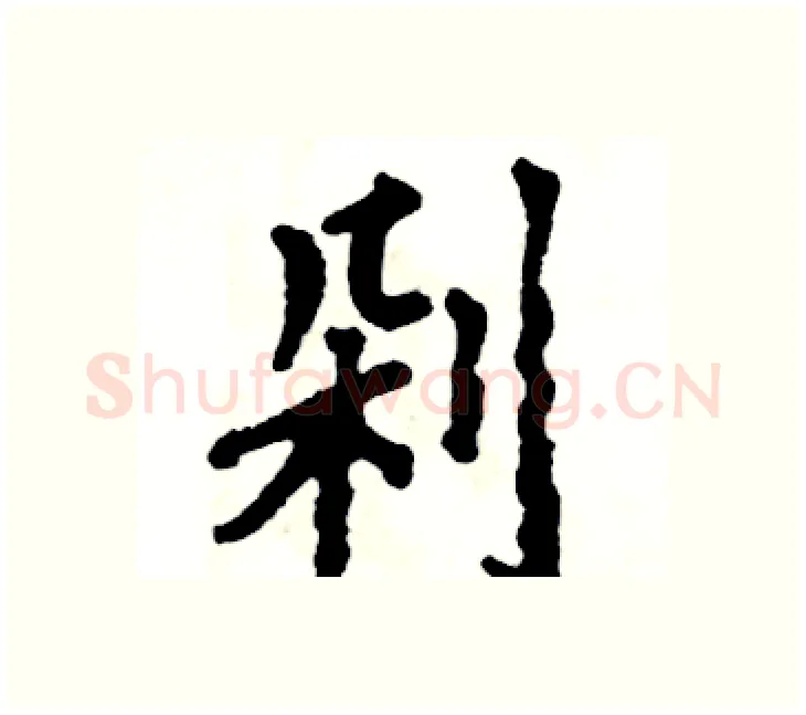 剁硬笔楷书写法,摘自张恒成硬笔书法字帖