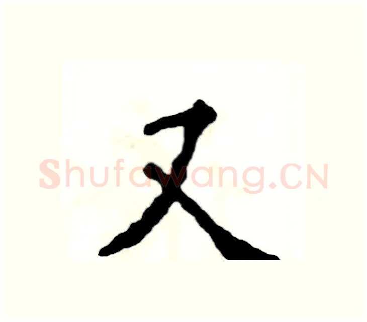 又硬笔楷书写法,摘自张恒成硬笔书法字帖