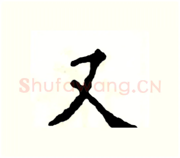 又硬笔楷书写法,摘自张恒成硬笔书法字帖