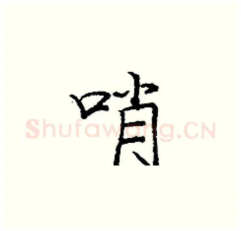 哨硬笔楷书写法,摘自庞中华硬笔书法字帖
