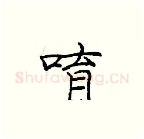 唷硬笔楷书写法,摘自庞中华硬笔书法字帖