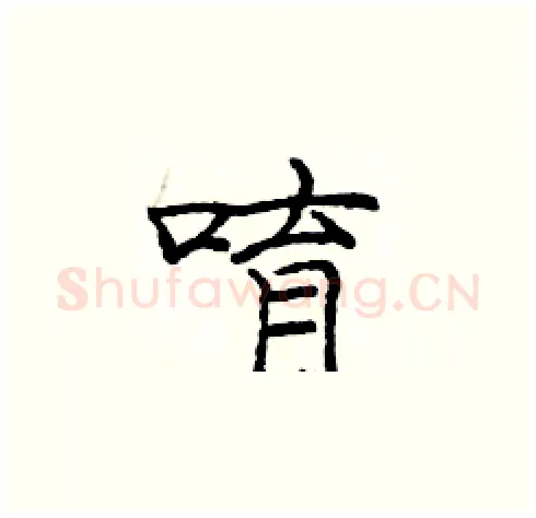 唷硬笔楷书写法,摘自庞中华硬笔书法字帖