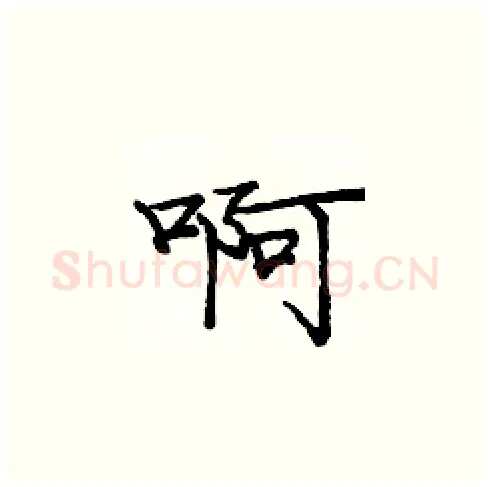 啊硬笔楷书写法,摘自庞中华硬笔书法字帖