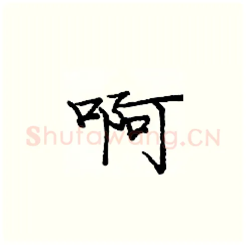 啊硬笔楷书写法,摘自庞中华硬笔书法字帖