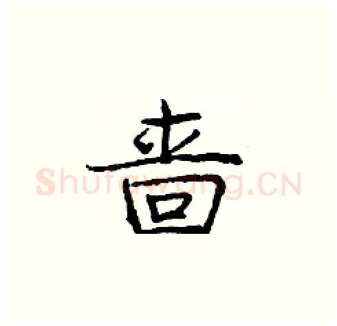 啬硬笔楷书写法,摘自庞中华硬笔书法字帖
