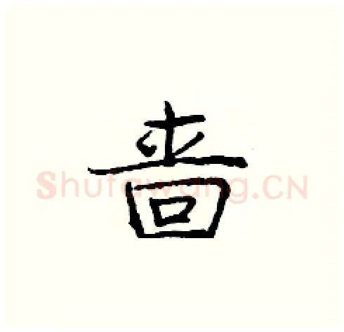 啬硬笔楷书写法,摘自庞中华硬笔书法字帖