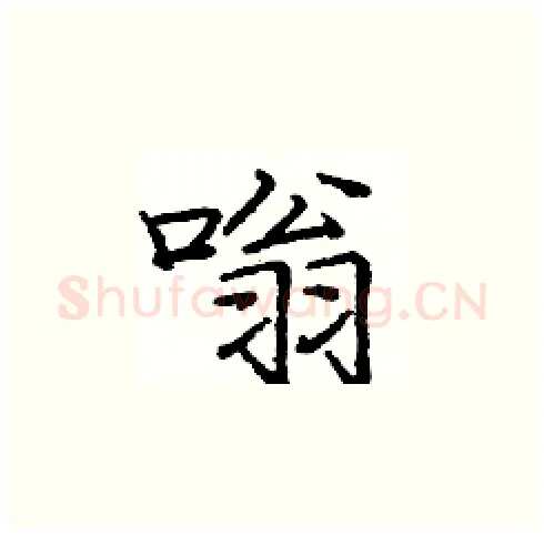 嗡硬笔楷书写法,摘自庞中华硬笔书法字帖