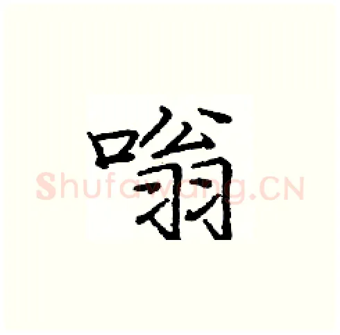 嗡硬笔楷书写法,摘自庞中华硬笔书法字帖