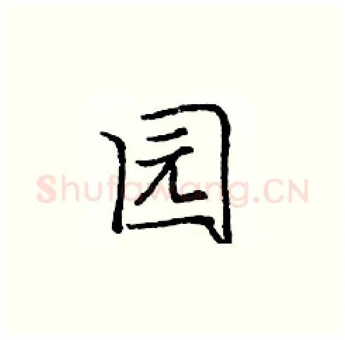 园硬笔楷书写法,摘自庞中华硬笔书法字帖
