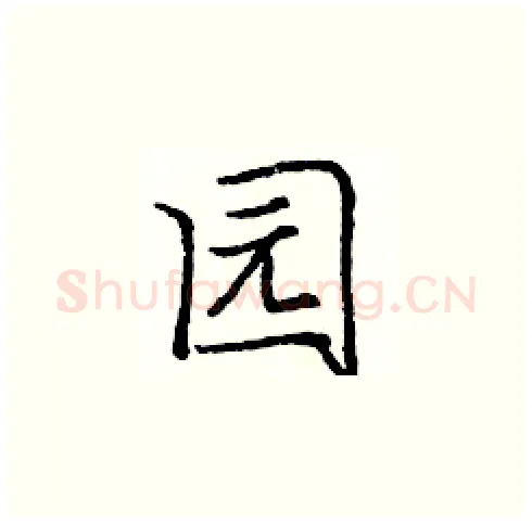 园硬笔楷书写法,摘自庞中华硬笔书法字帖