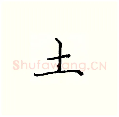 土硬笔楷书写法,摘自庞中华硬笔书法字帖