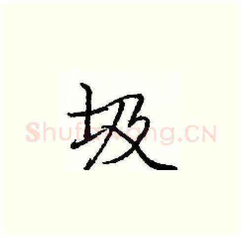 圾硬笔楷书写法,摘自庞中华硬笔书法字帖
