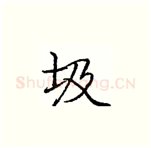 圾硬笔楷书写法,摘自庞中华硬笔书法字帖