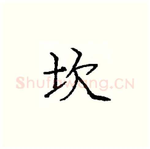 坎硬笔楷书写法,摘自庞中华硬笔书法字帖