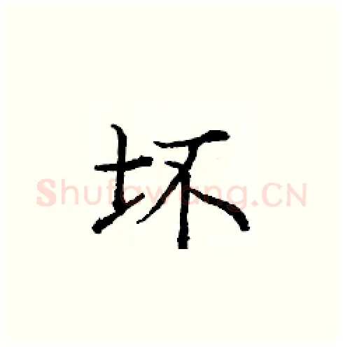 坏硬笔楷书写法,摘自庞中华硬笔书法字帖