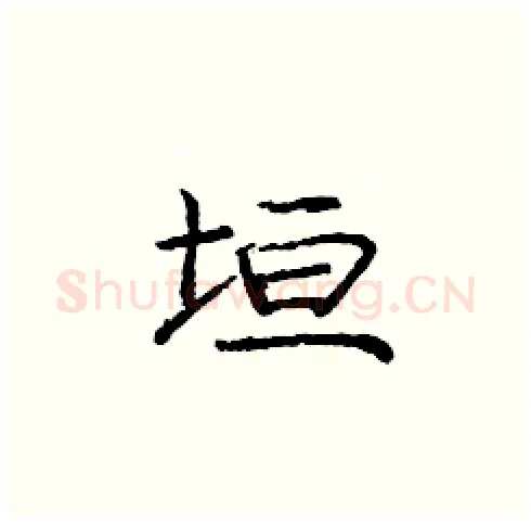 垣硬笔楷书写法,摘自庞中华硬笔书法字帖