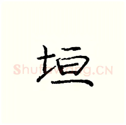 垣硬笔楷书写法,摘自庞中华硬笔书法字帖