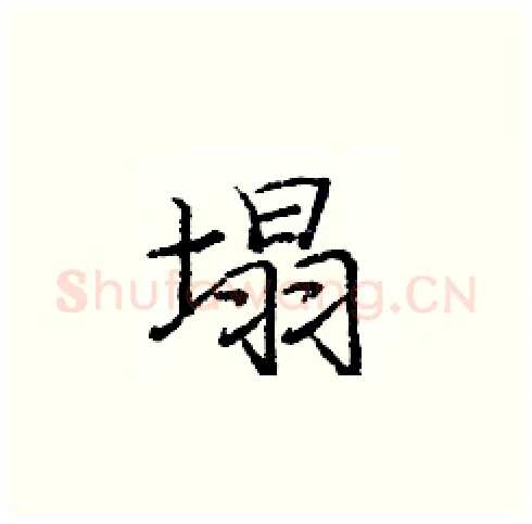 塌硬笔楷书写法,摘自庞中华硬笔书法字帖