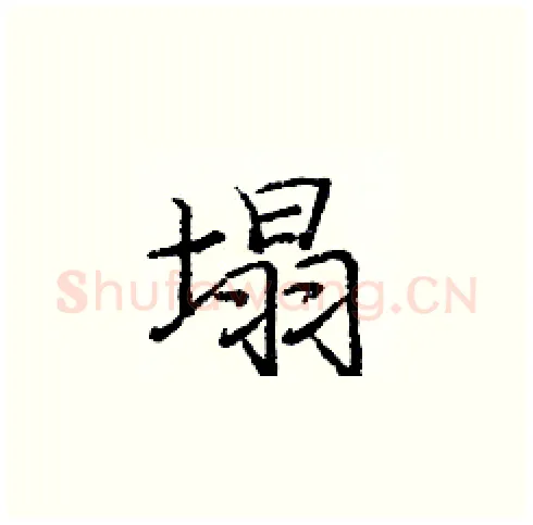 塌硬笔楷书写法,摘自庞中华硬笔书法字帖