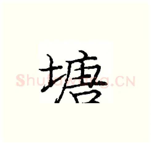 塘硬笔楷书写法,摘自庞中华硬笔书法字帖