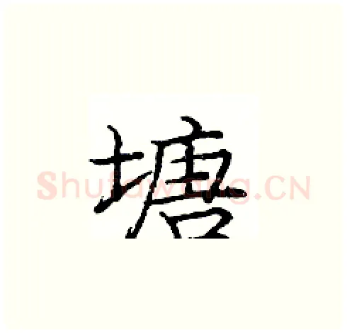 塘硬笔楷书写法,摘自庞中华硬笔书法字帖