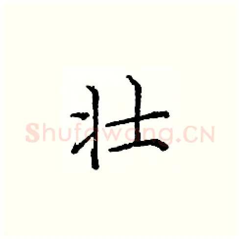 壮硬笔楷书写法,摘自庞中华硬笔书法字帖