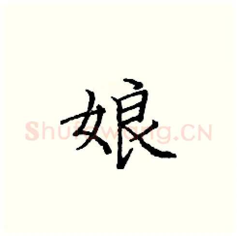 娘硬笔楷书写法,摘自庞中华硬笔书法字帖