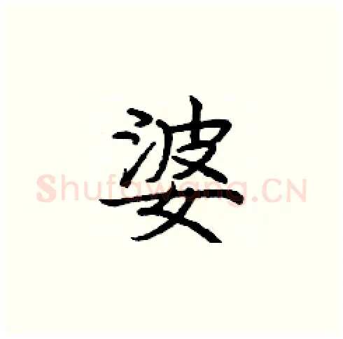 婆硬笔楷书写法,摘自庞中华硬笔书法字帖