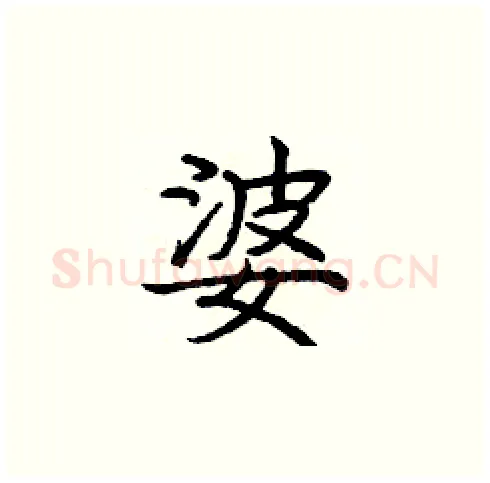 婆硬笔楷书写法,摘自庞中华硬笔书法字帖