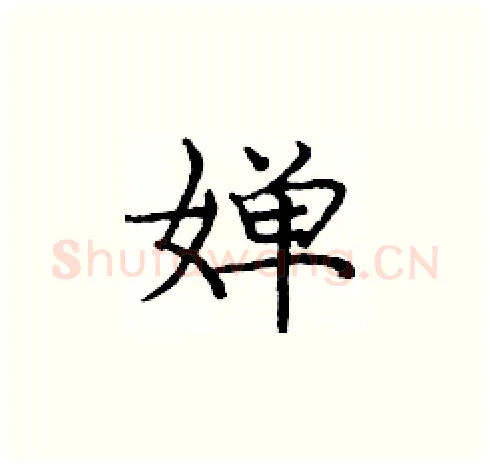 婵硬笔楷书写法,摘自庞中华硬笔书法字帖