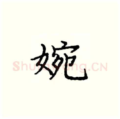 婉硬笔楷书写法,摘自庞中华硬笔书法字帖