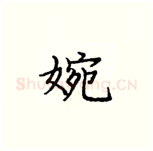 婉硬笔楷书写法,摘自庞中华硬笔书法字帖