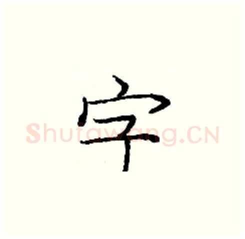 字硬笔楷书写法,摘自庞中华硬笔书法字帖