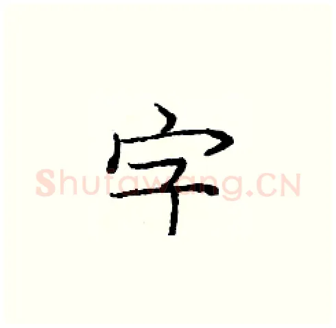 字硬笔楷书写法,摘自庞中华硬笔书法字帖