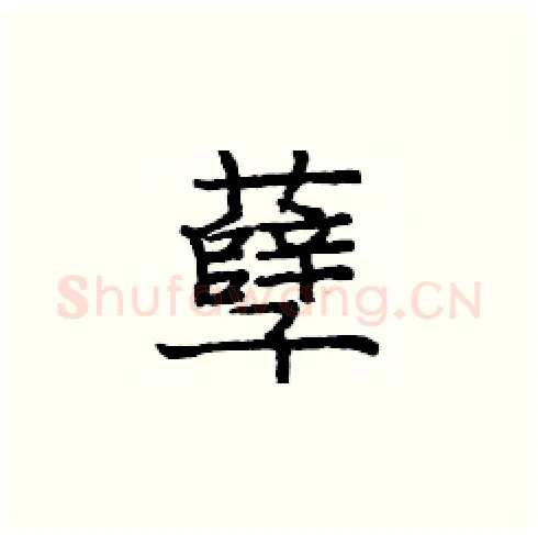孽硬笔楷书写法,摘自庞中华硬笔书法字帖