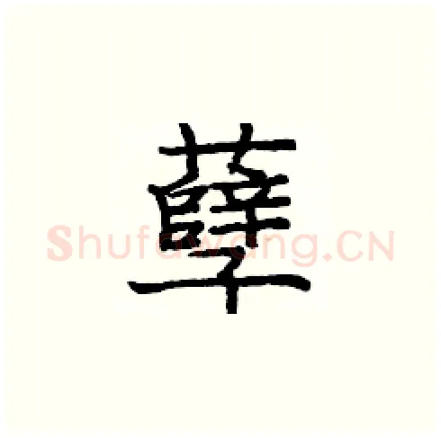 孽硬笔楷书写法,摘自庞中华硬笔书法字帖