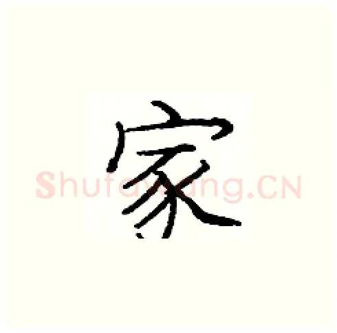 家硬笔楷书写法,摘自庞中华硬笔书法字帖