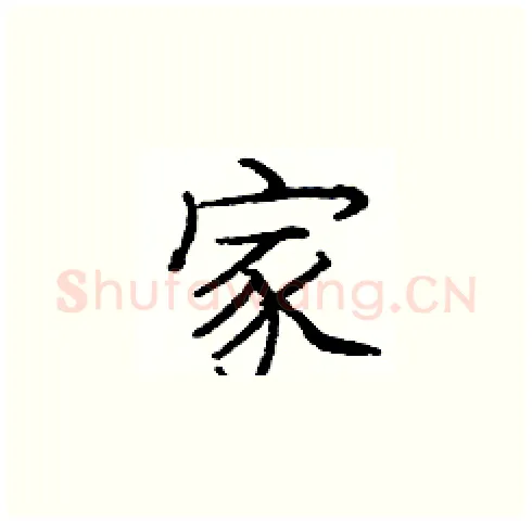 家硬笔楷书写法,摘自庞中华硬笔书法字帖