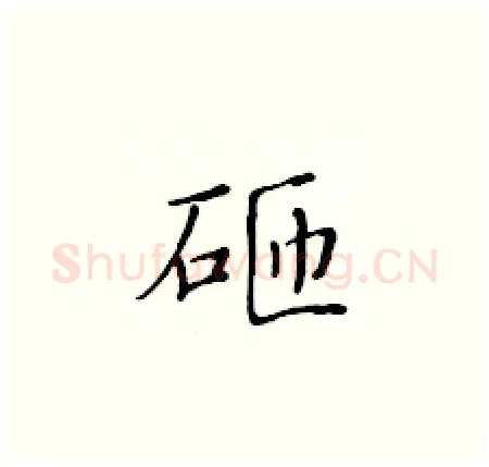 砸硬笔楷书写法,摘自黄华生硬笔书法字帖