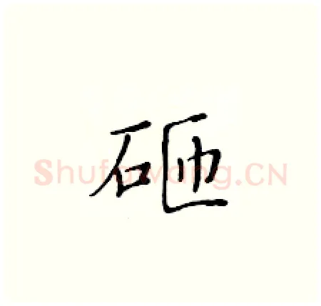 砸硬笔楷书写法,摘自黄华生硬笔书法字帖