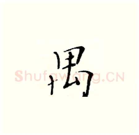 禺硬笔楷书写法,摘自黄华生硬笔书法字帖