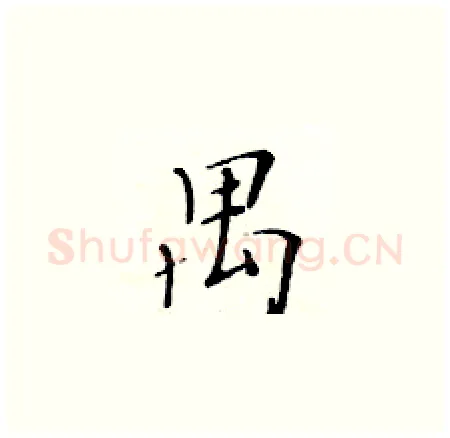 禺硬笔楷书写法,摘自黄华生硬笔书法字帖