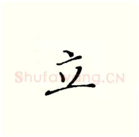 立硬笔楷书写法,摘自黄华生硬笔书法字帖