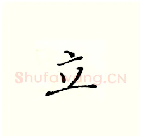 立硬笔楷书写法,摘自黄华生硬笔书法字帖